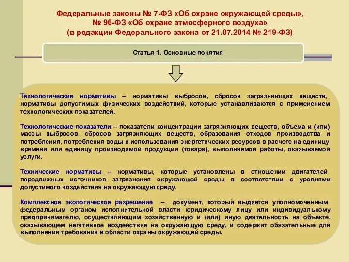 Федеральные законы № 7-ФЗ «Об охране окружающей среды», № 96-ФЗ «Об