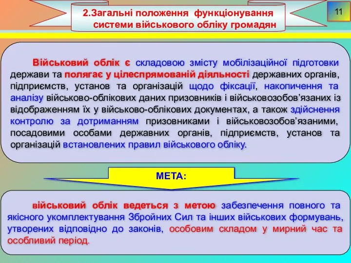 2.Загальні положення функціонування системи військового обліку громадян 11 Військовий облік є