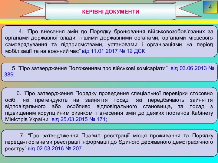 КЕРІВНІ ДОКУМЕНТИ 4 4. “Про внесення змін до Порядку бронювання військовозобов’язаних