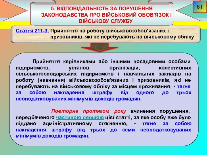 5. ВІДПОВІДАЛЬНІСТЬ ЗА ПОРУШЕННЯ ЗАКОНОДАВСТВА ПРО ВІЙСЬКОВИЙ ОБОВ'ЯЗОК І ВІЙСЬКОВУ СЛУЖБУ