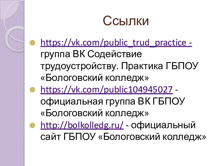 Ссылки https://vk.com/public_trud_practice - группа ВК Содействие трудоустройству. Практика ГБПОУ «Бологовский колледж»