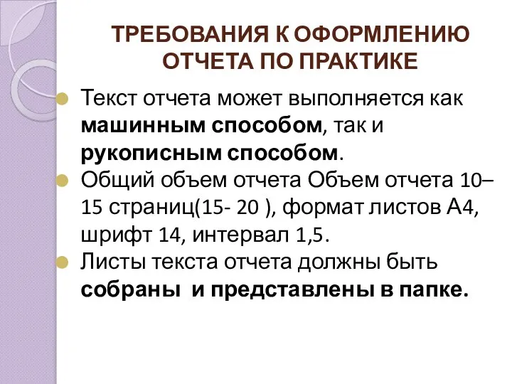 ТРЕБОВАНИЯ К ОФОРМЛЕНИЮ ОТЧЕТА ПО ПРАКТИКЕ Текст отчета может выполняется как