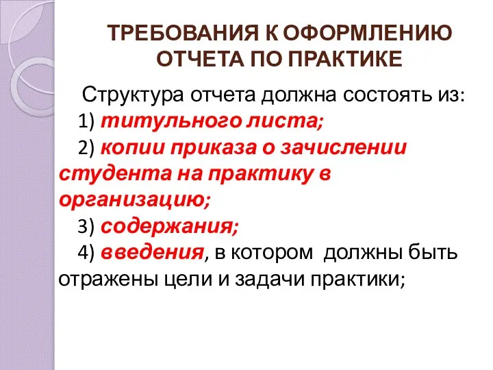 ТРЕБОВАНИЯ К ОФОРМЛЕНИЮ ОТЧЕТА ПО ПРАКТИКЕ Структура отчета должна состоять из: