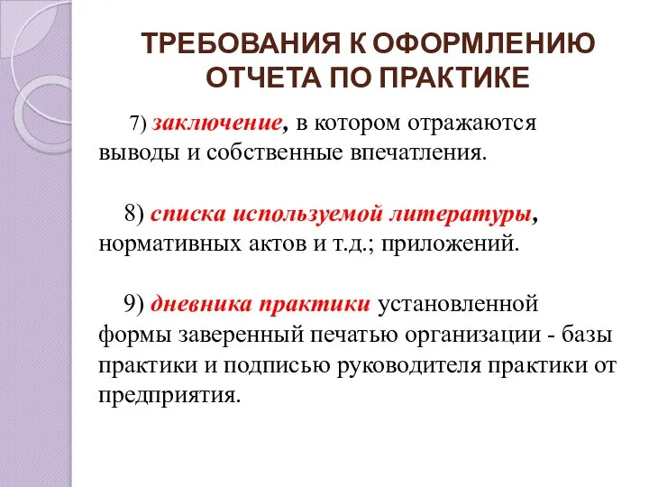 ТРЕБОВАНИЯ К ОФОРМЛЕНИЮ ОТЧЕТА ПО ПРАКТИКЕ 7) заключение, в котором отражаются