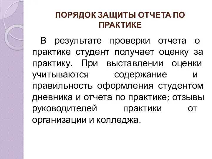 ПОРЯДОК ЗАЩИТЫ ОТЧЕТА ПО ПРАКТИКЕ В результате проверки отчета о практике