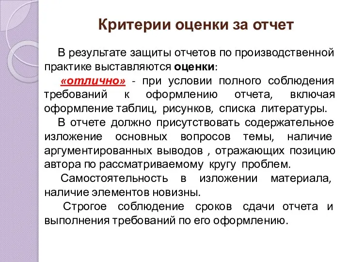 Критерии оценки за отчет В результате защиты отчетов по производственной практике