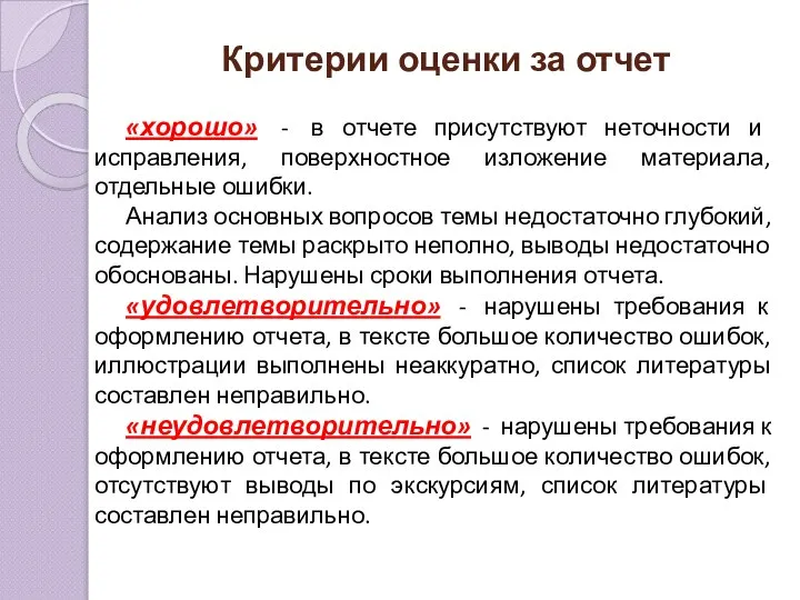 Критерии оценки за отчет «хорошо» - в отчете присутствуют неточности и