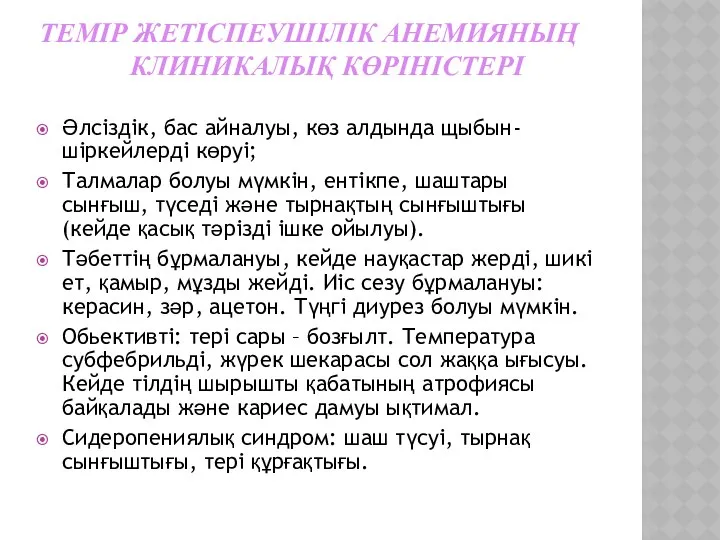 ТЕМІР ЖЕТІСПЕУШІЛІК АНЕМИЯНЫҢ КЛИНИКАЛЫҚ КӨРІНІСТЕРІ Әлсіздік, бас айналуы, көз алдында щыбын-шіркейлерді