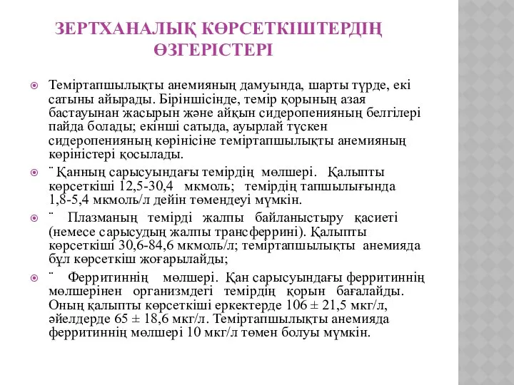 ЗЕРТХАНАЛЫҚ КӨРСЕТКІШТЕРДІҢ ӨЗГЕРІСТЕРІ Теміртапшылықты анемияның дамуында, шарты түрде, екі сатыны айырады.