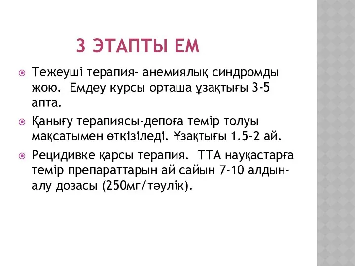 3 ЭТАПТЫ ЕМ Тежеуші терапия- анемиялық синдромды жою. Емдеу курсы орташа