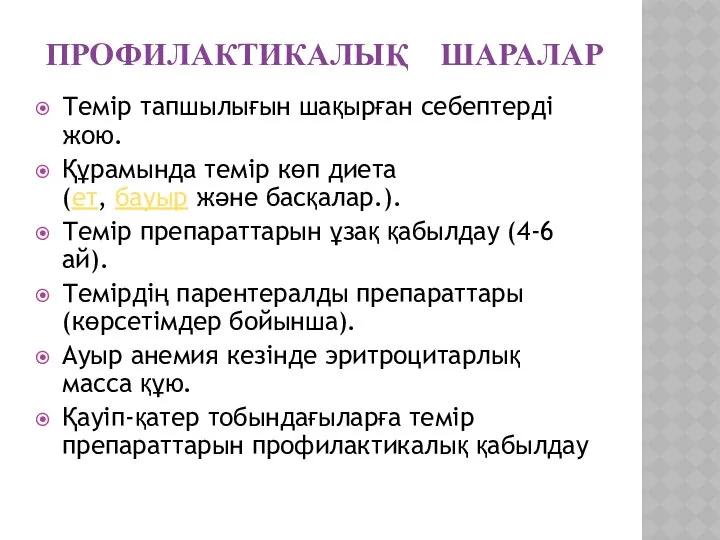 ПРОФИЛАКТИКАЛЫҚ ШАРАЛАР Темір тапшылығын шақырған себептерді жою. Құрамында темір көп диета