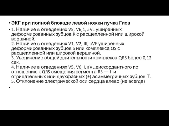 ЭКГ при полной блокаде левой ножки пучка Гиса 1. Наличие в