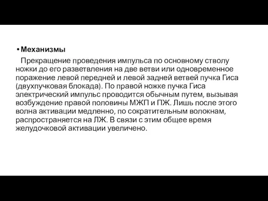 Механизмы Прекращение проведения импульса по основному стволу ножки до его разветвления