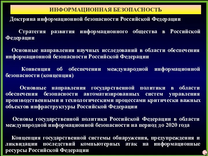 ИНФОРМАЦИОННАЯ БЕЗОПАСНОСТЬ 12 Доктрина информационной безопасности Российской Федерации Стратегия развития информационного