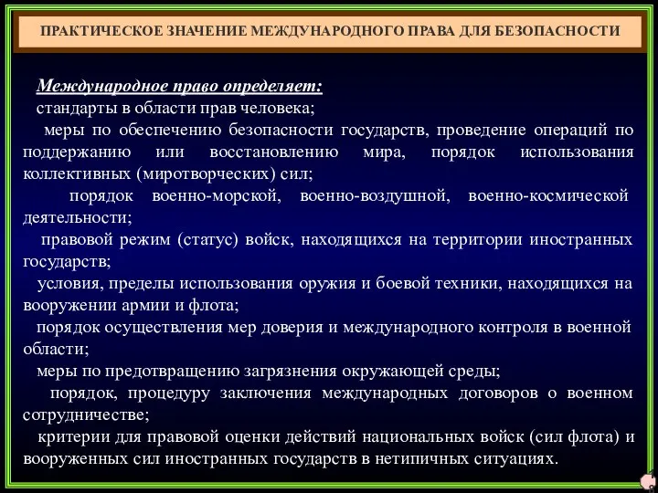 18 ПРАКТИЧЕСКОЕ ЗНАЧЕНИЕ МЕЖДУНАРОДНОГО ПРАВА ДЛЯ БЕЗОПАСНОСТИ Международное право определяет: стандарты