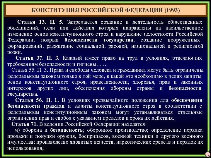 19 КОНСТИТУЦИЯ РОССИЙСКОЙ ФЕДЕРАЦИИ (1993) Статья 13. П. 5. Запрещается создание