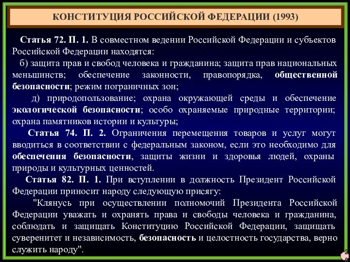 20 КОНСТИТУЦИЯ РОССИЙСКОЙ ФЕДЕРАЦИИ (1993) Статья 72. П. 1. В совместном