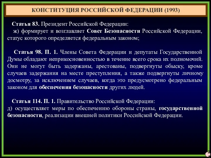 21 КОНСТИТУЦИЯ РОССИЙСКОЙ ФЕДЕРАЦИИ (1993) Статья 83. Президент Российской Федерации: ж)