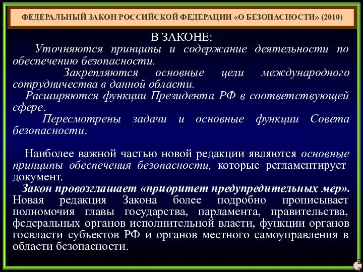 22 ФЕДЕРАЛЬНЫЙ ЗАКОН РОССИЙСКОЙ ФЕДЕРАЦИИ «О БЕЗОПАСНОСТИ» (2010) В ЗАКОНЕ: Уточняются