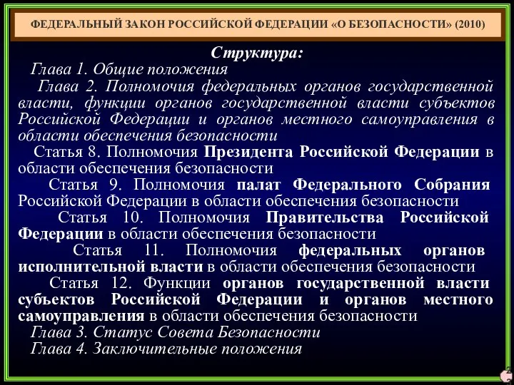 23 ФЕДЕРАЛЬНЫЙ ЗАКОН РОССИЙСКОЙ ФЕДЕРАЦИИ «О БЕЗОПАСНОСТИ» (2010) Структура: Глава 1.