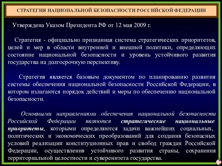 24 СТРАТЕГИЯ НАЦИОНАЛЬНОЙ БЕЗОПАСНОСТИ РОССИЙСКОЙ ФЕДЕРАЦИИ Утверждена Указом Президента РФ от