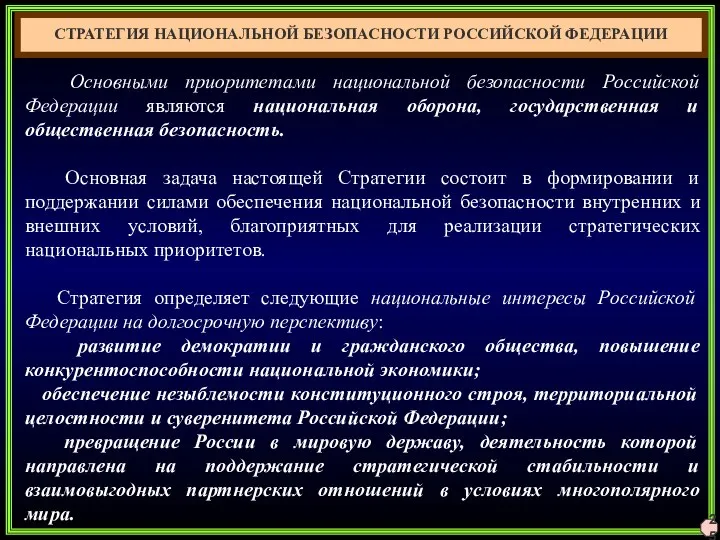 25 СТРАТЕГИЯ НАЦИОНАЛЬНОЙ БЕЗОПАСНОСТИ РОССИЙСКОЙ ФЕДЕРАЦИИ Основными приоритетами национальной безопасности Российской