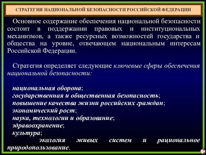 26 СТРАТЕГИЯ НАЦИОНАЛЬНОЙ БЕЗОПАСНОСТИ РОССИЙСКОЙ ФЕДЕРАЦИИ Основное содержание обеспечения национальной безопасности