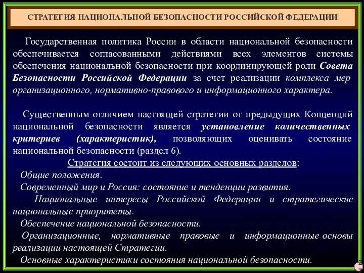 27 СТРАТЕГИЯ НАЦИОНАЛЬНОЙ БЕЗОПАСНОСТИ РОССИЙСКОЙ ФЕДЕРАЦИИ Государственная политика России в области