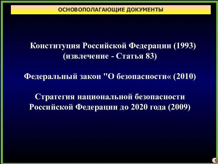 ОСНОВОПОЛАГАЮЩИЕ ДОКУМЕНТЫ 6 Конституция Российской Федерации (1993) (извлечение - Статья 83)
