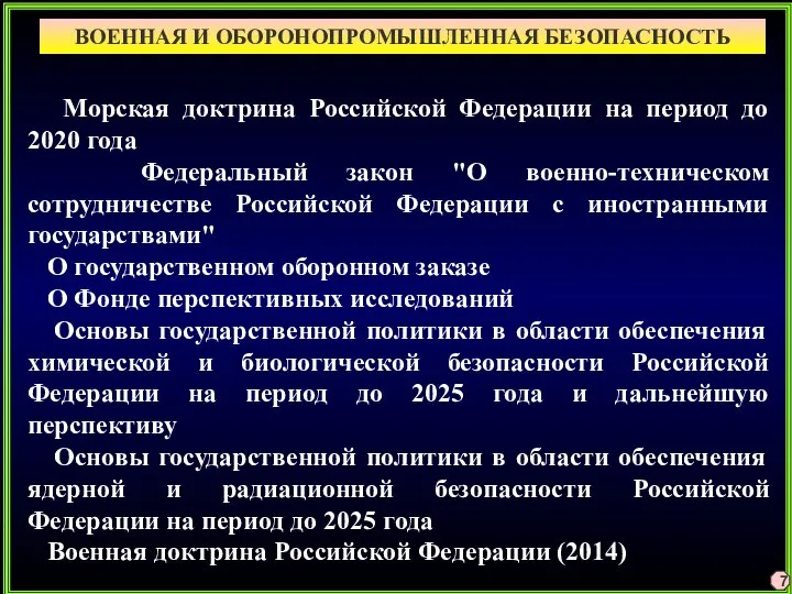 ВОЕННАЯ И ОБОРОНОПРОМЫШЛЕННАЯ БЕЗОПАСНОСТЬ 7 Морская доктрина Российской Федерации на период