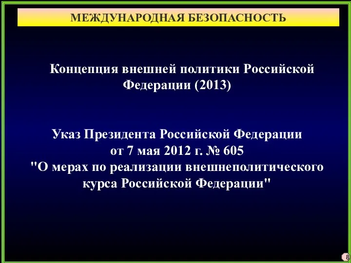 МЕЖДУНАРОДНАЯ БЕЗОПАСНОСТЬ 8 Концепция внешней политики Российской Федерации (2013) Указ Президента