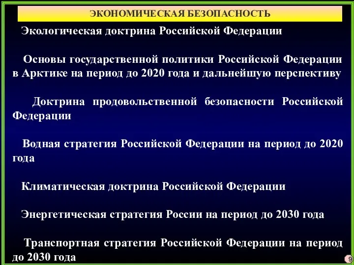 ЭКОНОМИЧЕСКАЯ БЕЗОПАСНОСТЬ 9 Экологическая доктрина Российской Федерации Основы государственной политики Российской