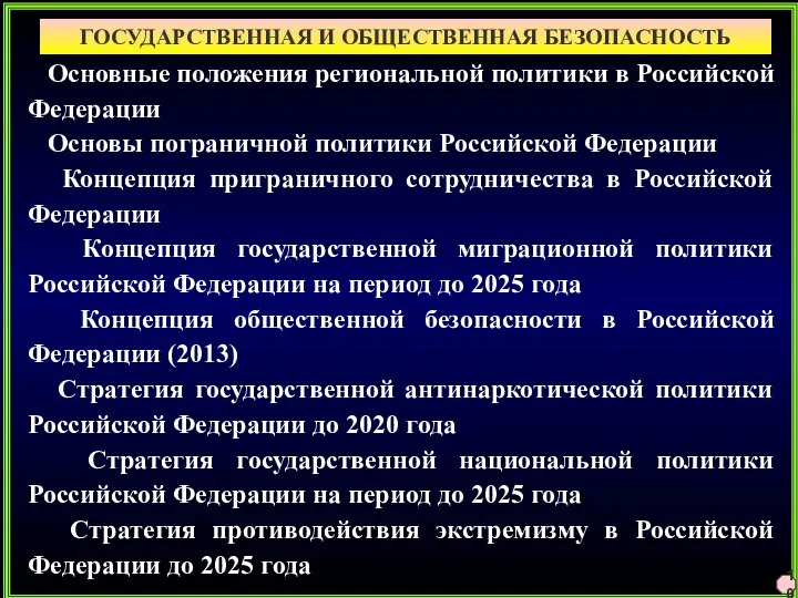 ГОСУДАРСТВЕННАЯ И ОБЩЕСТВЕННАЯ БЕЗОПАСНОСТЬ 10 Основные положения региональной политики в Российской