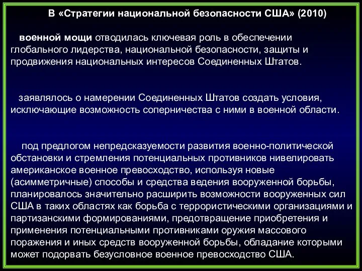 В «Стратегии национальной безопасности США» (2010) военной мощи отводилась ключевая роль