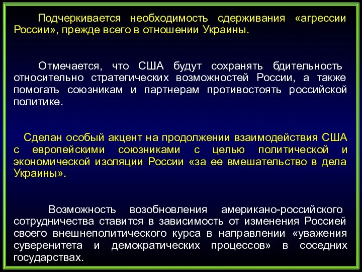 Подчеркивается необходимость сдерживания «агрессии России», прежде всего в отношении Украины. Отмечается,