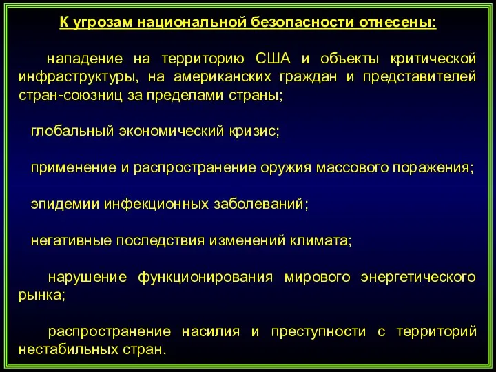 К угрозам национальной безопасности отнесены: нападение на территорию США и объекты