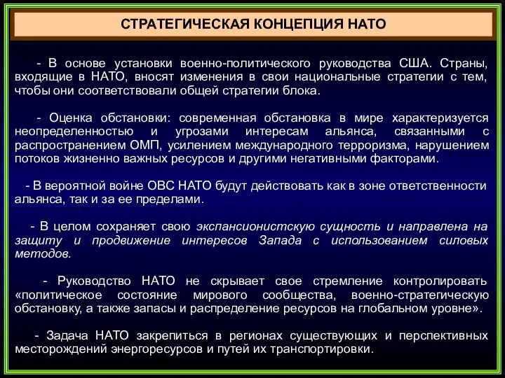 СТРАТЕГИЧЕСКАЯ КОНЦЕПЦИЯ НАТО - В основе установки военно-политического руководства США. Страны,