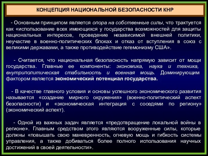 КОНЦЕПЦИЯ НАЦИОНАЛЬНОЙ БЕЗОПАСНОСТИ КНР - Основным принципом является опора на собственные