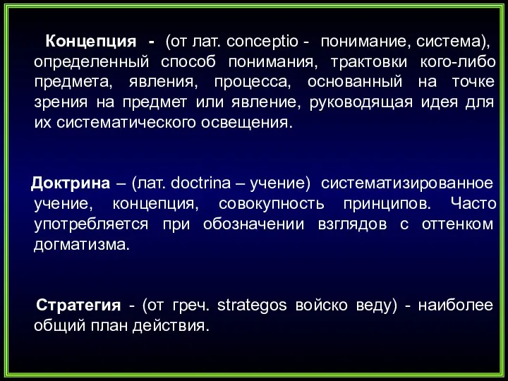 Концепция - (от лат. conceptio - понимание, система), определенный способ понимания,