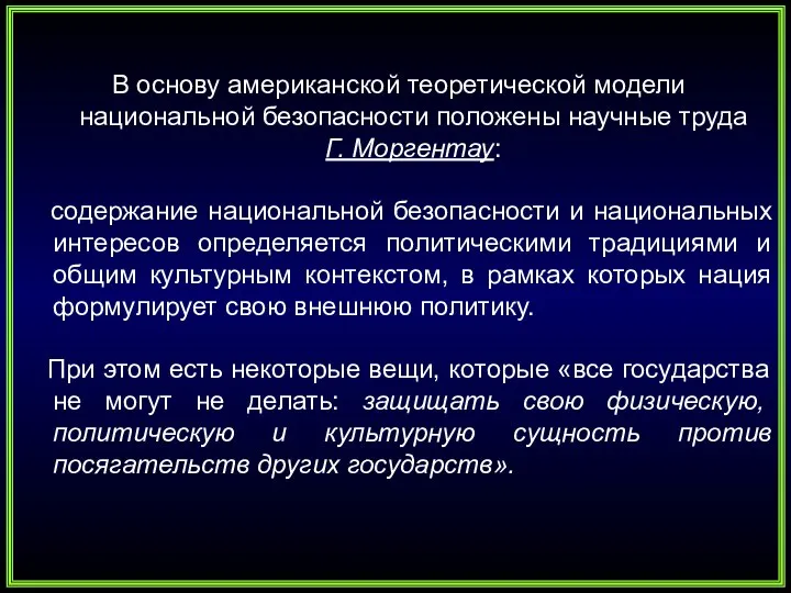 В основу американской теоретической модели национальной безопасности положены научные труда Г.