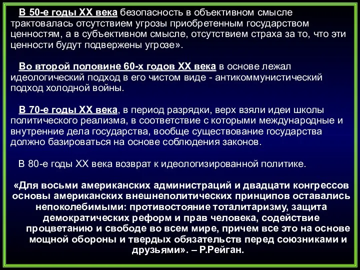 В 50-е годы ХХ века безопасность в объективном смысле трактовалась отсутствием