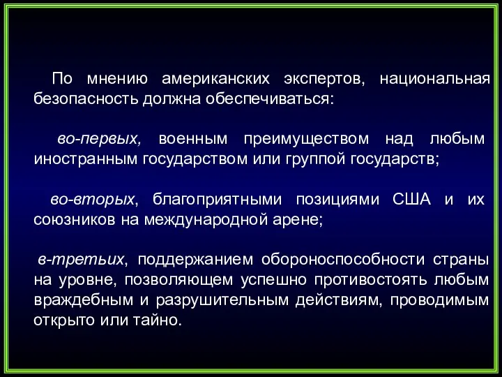 По мнению американских экспертов, национальная безопасность должна обеспечиваться: во-первых, военным преимуществом