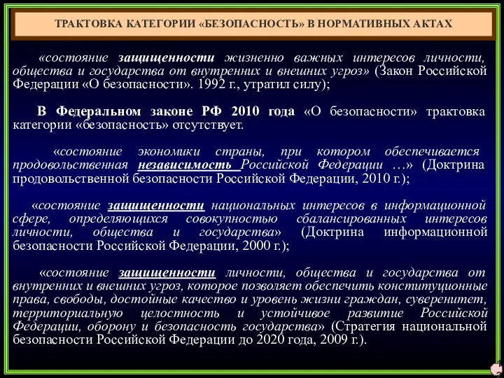 ТРАКТОВКА КАТЕГОРИИ «БЕЗОПАСНОСТЬ» В НОРМАТИВНЫХ АКТАХ 12 «состояние защищенности жизненно важных