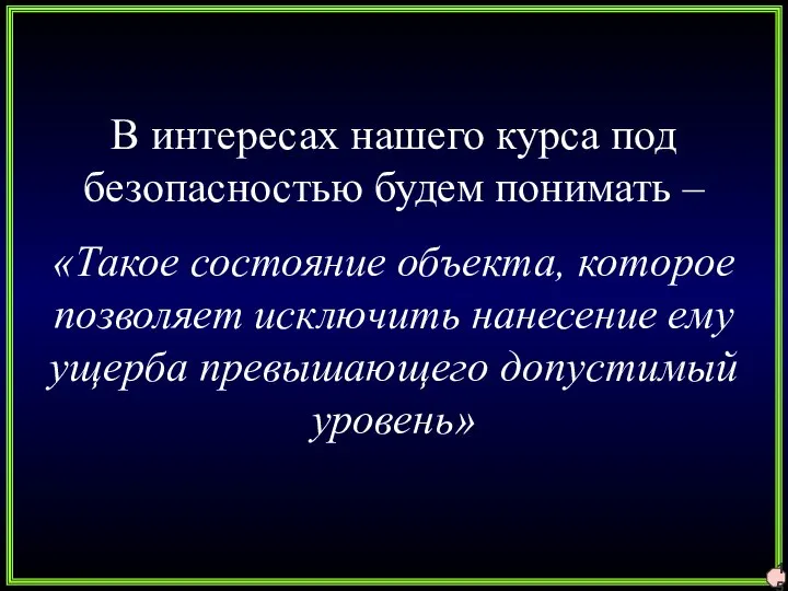 15 В интересах нашего курса под безопасностью будем понимать – «Такое