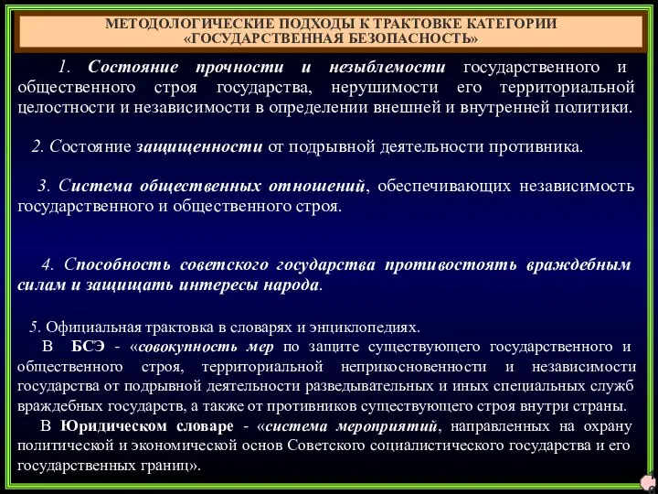 1. Состояние прочности и незыблемости государственного и общественного строя государства, нерушимости