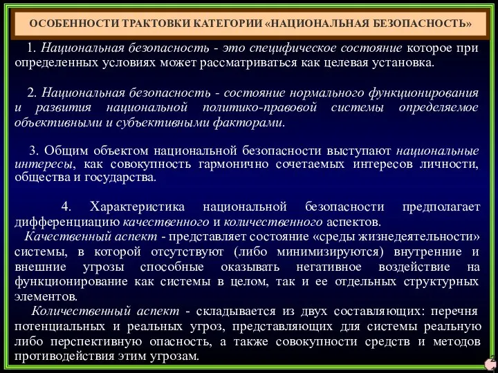 1. Национальная безопасность - это специфическое состояние которое при определенных условиях