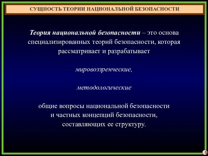 СУЩНОСТЬ ТЕОРИИ НАЦИОНАЛЬНОЙ БЕЗОПАСНОСТИ Теория национальной безопасности – это основа специализированных