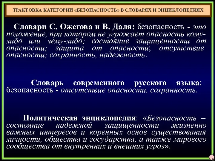 Словари С. Ожегова и В. Даля: безопасность - это положение, при