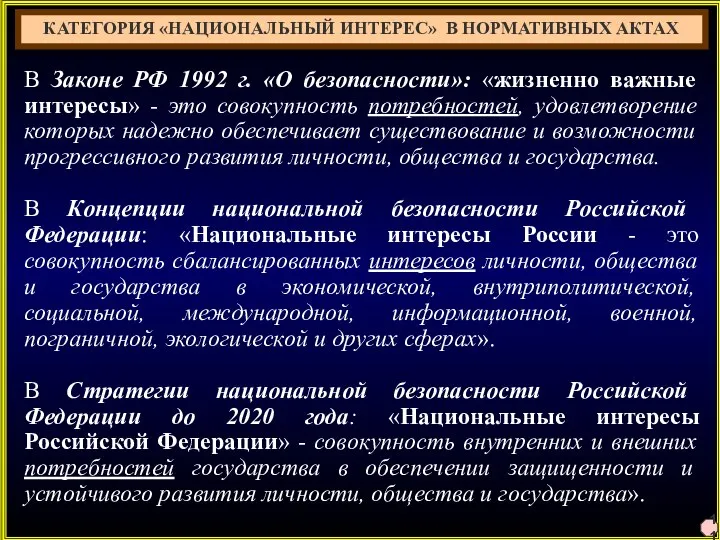 11 В Законе РФ 1992 г. «О безопасности»: «жизненно важные интересы»