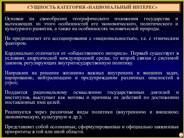 12 Основан на своеобразии географического положения государства и вытекающих из этого